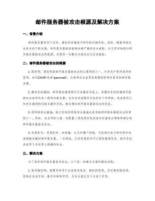 邮件服务器被攻击根源及解决方案