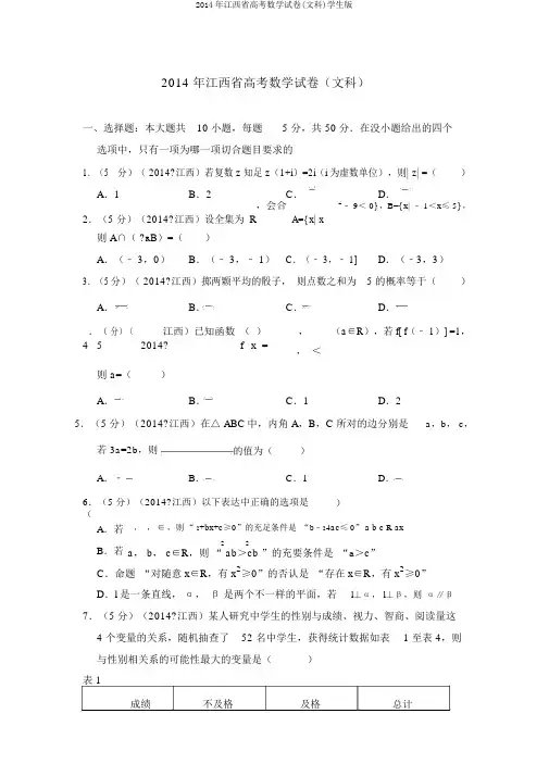2014年江西省高考数学试卷(文科)学生版