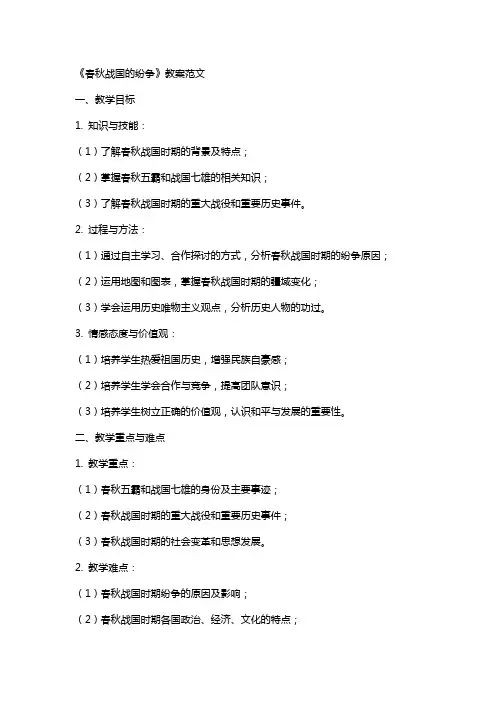《春秋战国的纷争》教案范文