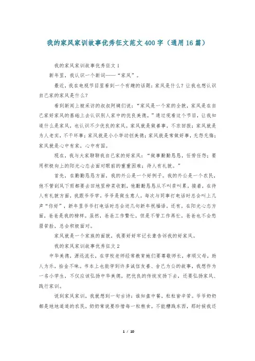 我的家风家训故事优秀征文范文400字(通用16篇)
