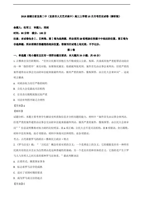 2019届湖北省宜昌二中(宜昌市人文艺术高中)高三上学期10月月考历史试卷(解析版)