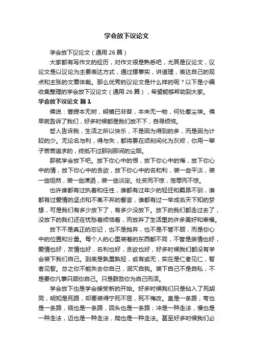 学会放下议论文（通用26篇）