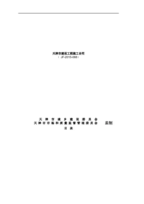 天津市建设工程施工合同.doc