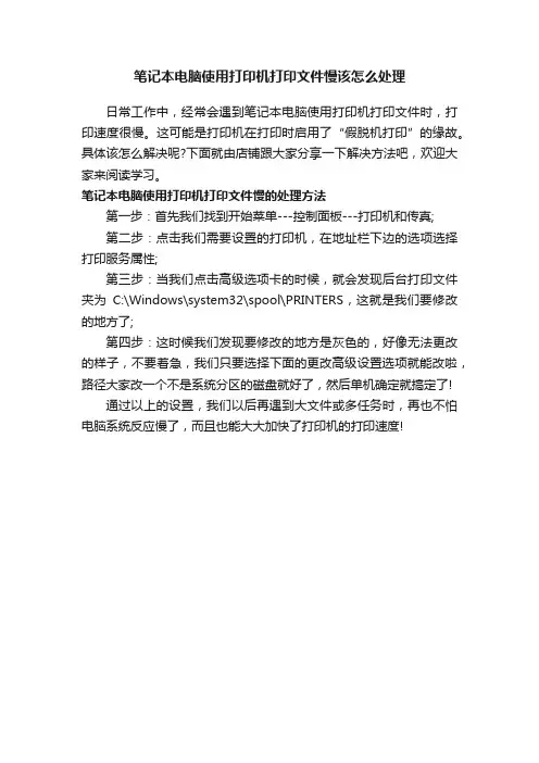 笔记本电脑使用打印机打印文件慢该怎么处理
