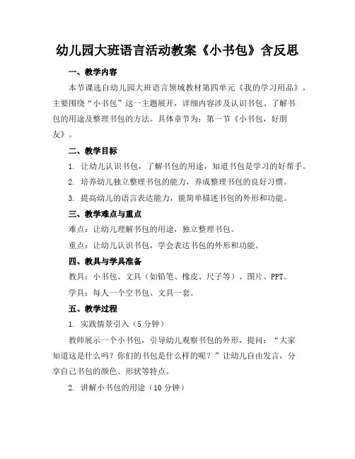 幼儿园大班语言活动教案《小书包》含反思