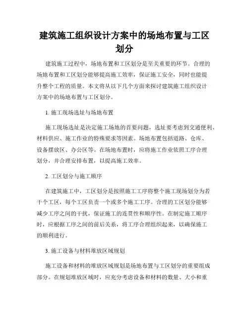 建筑施工组织设计方案中的场地布置与工区划分