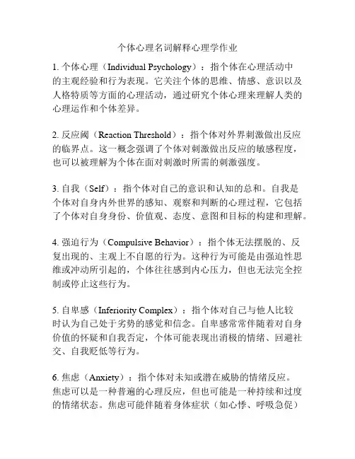 个体心理名词解释心理学作业