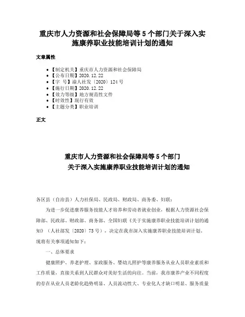 重庆市人力资源和社会保障局等5个部门关于深入实施康养职业技能培训计划的通知