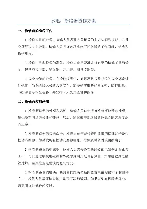 水电厂断路器检修方案