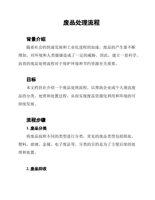 废品处理流程