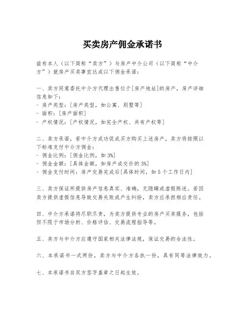 买卖房产佣金承诺书