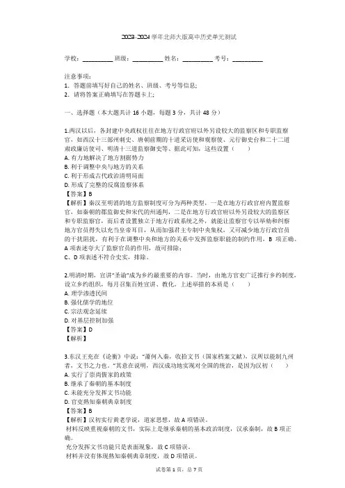 2023-2024学年高中历史北师大版必修1第一单元 古代中国的政治制度单元测试(含答案解析)