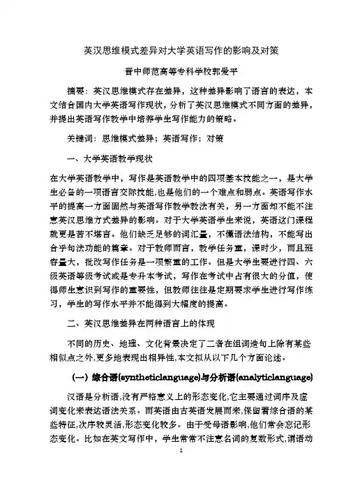 英汉思维模式差异对大学英语写作的影响及对策