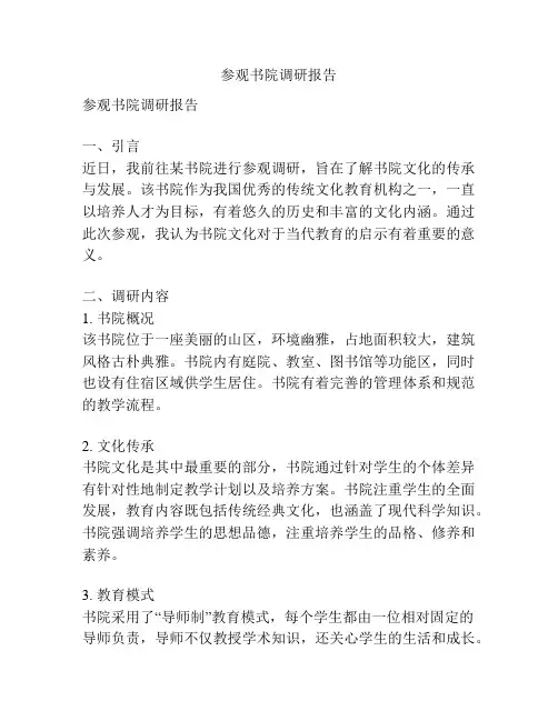 参观书院调研报告
