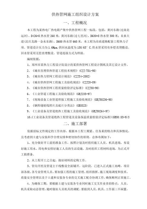 供热管网施工组织设计方案