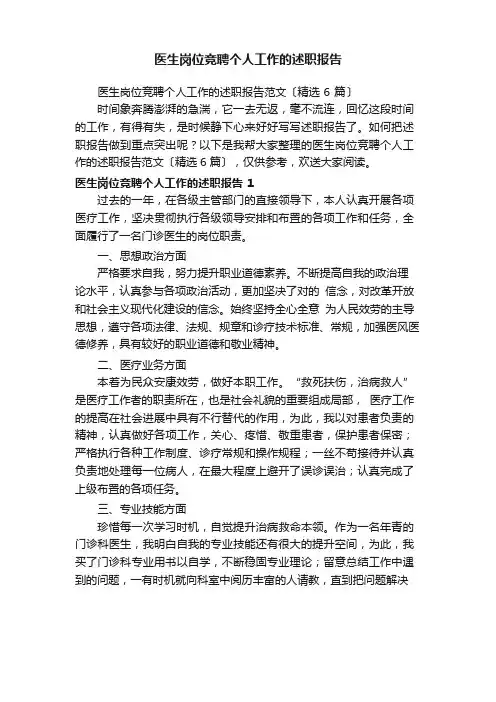 医生岗位竞聘个人工作的述职报告范文(6篇)