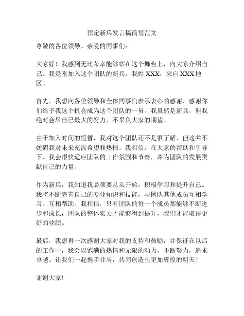 预定新兵发言稿简短范文