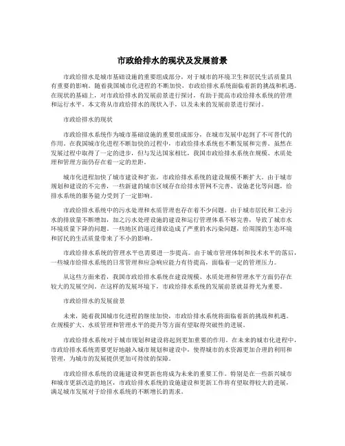 市政给排水的现状及发展前景