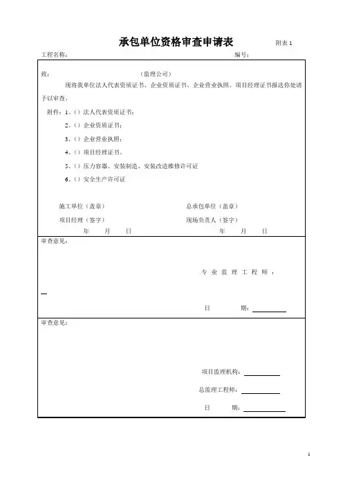 建设工程的报验表格-附录二有总承包单位