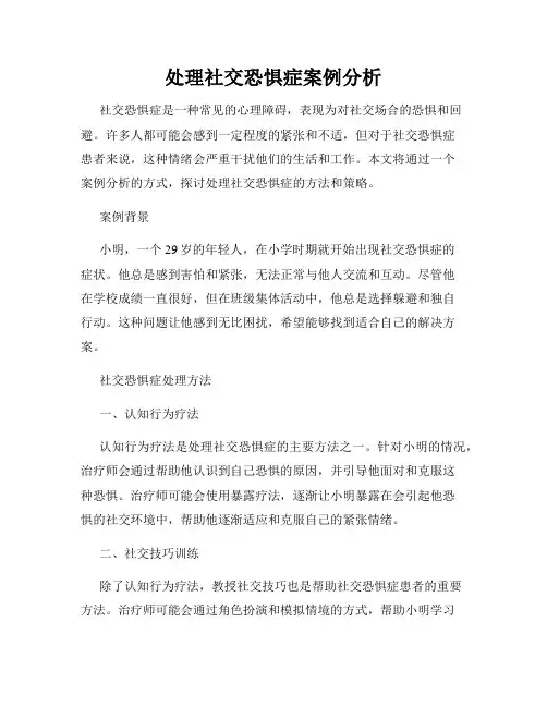 处理社交恐惧症案例分析
