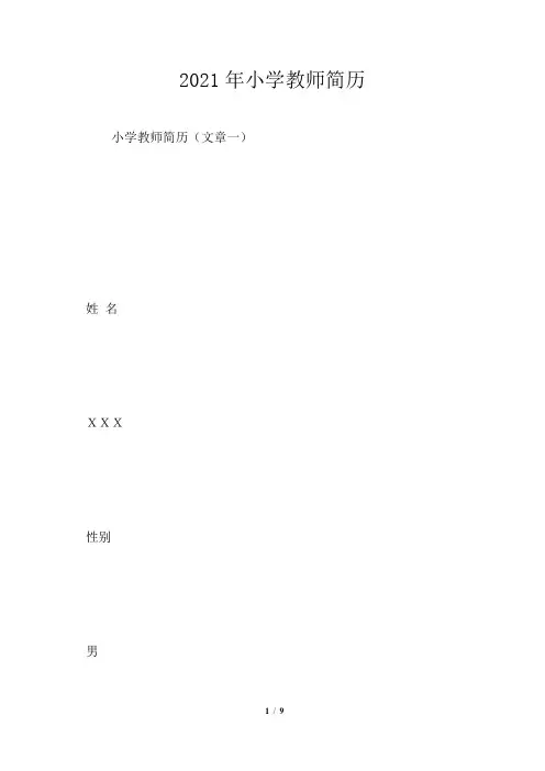 2021年小学教师简历