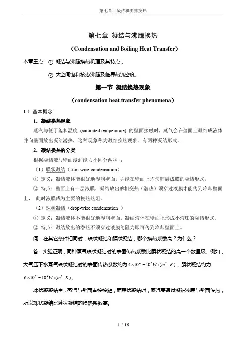 第七章—凝结和沸腾换热