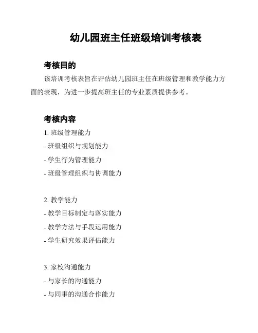 幼儿园班主任班级培训考核表
