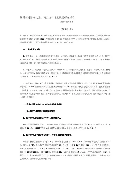 我国农村留守儿童、城乡流动儿童状况研究报告