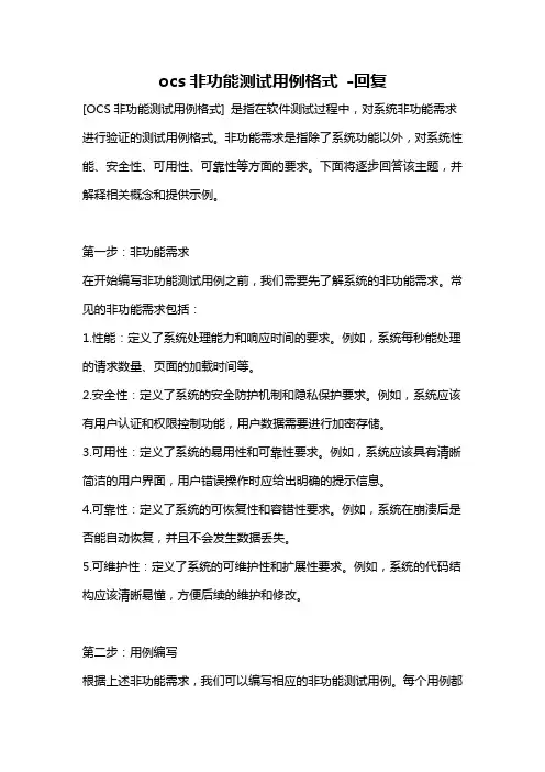 ocs非功能测试用例格式 -回复