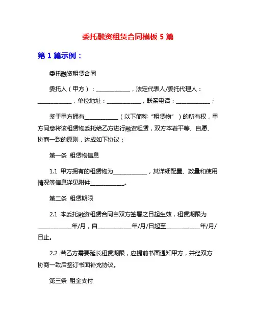 委托融资租赁合同模板5篇