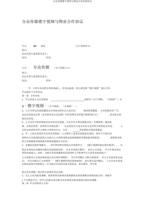 分众传媒楼宇视频与物业合作标准协议