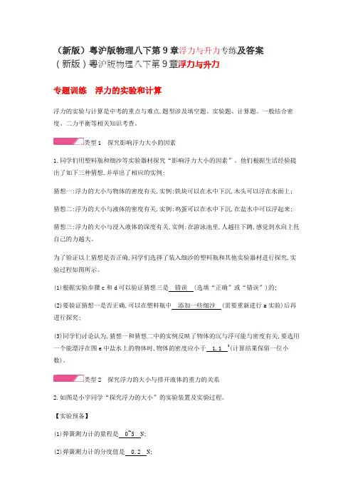 (新版)粤沪版物理八下第9章浮力与升力专练及答案
