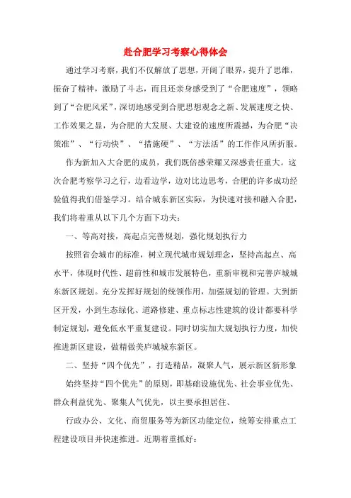 赴合肥学习考察心得体会