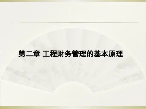 《财务管理》第二章资金的时间价值和风险价值