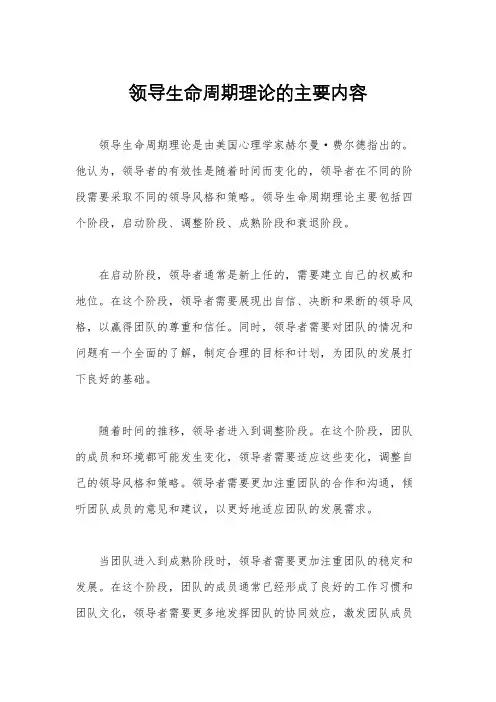 领导生命周期理论的主要内容