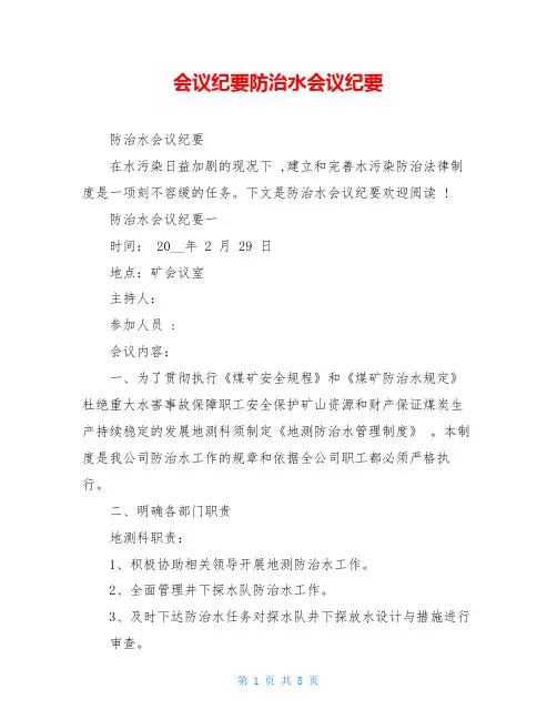 会议纪要防治水会议纪要