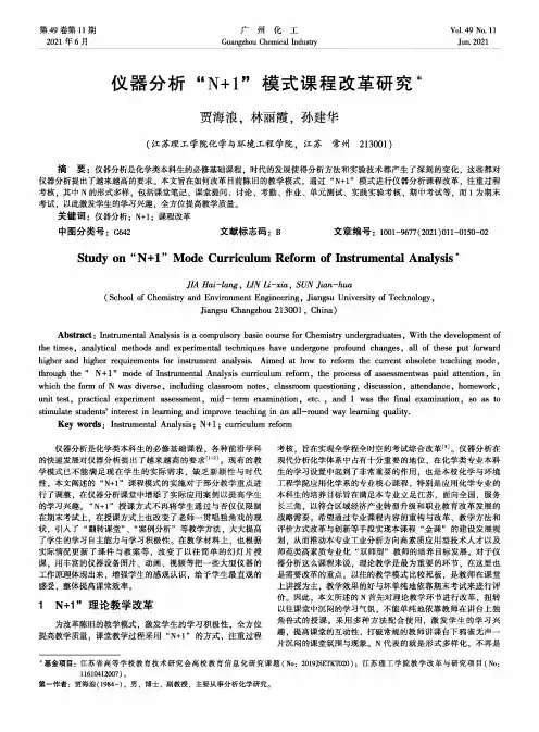 仪器分析“N+1”模式课程改革研究