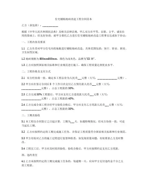 住宅铺贴地砖改造工程合同范本