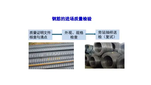 钢筋工程 钢筋进场检验