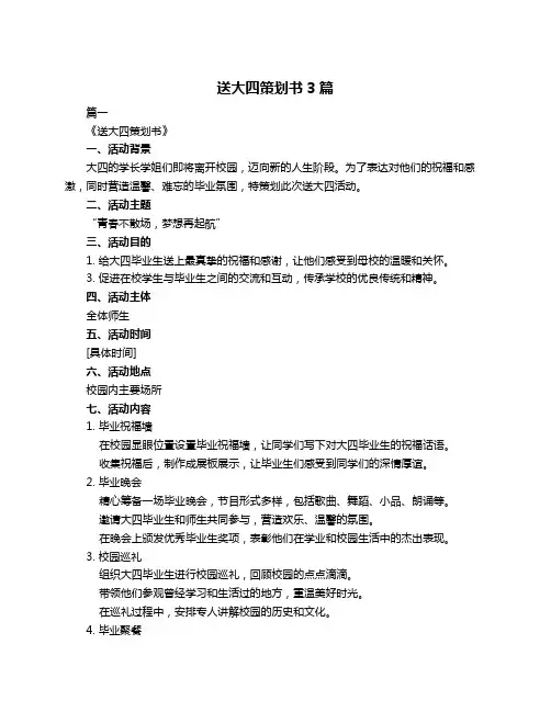 送大四策划书3篇