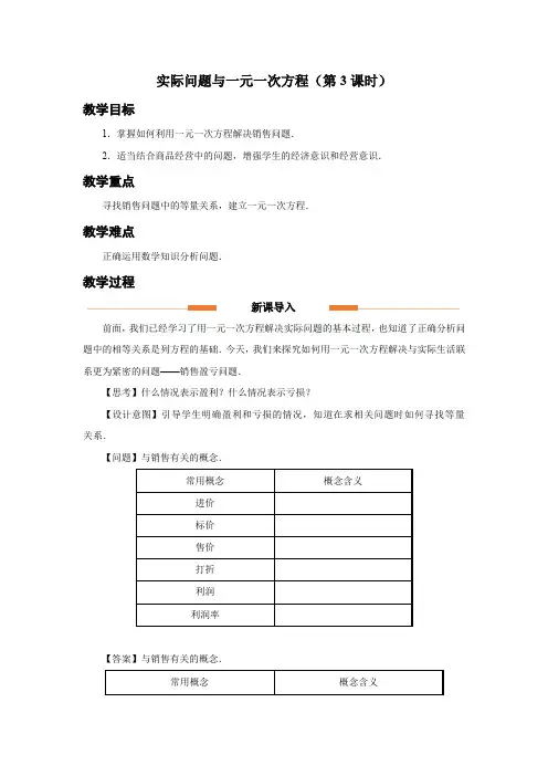 人教版七年级数学上册一元一次方程《实际问题与一元一次方程(第3课时)》示范教学设计