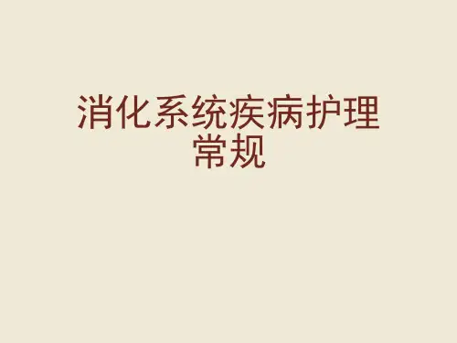 消化系统疾病护理常规[可修改版ppt]
