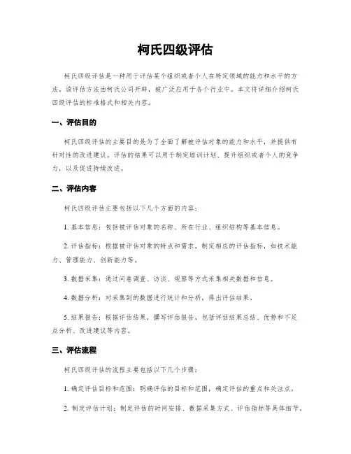 柯氏四级评估