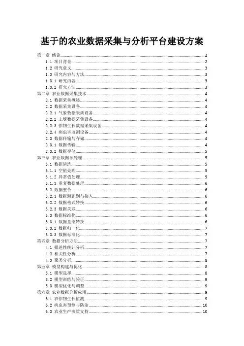 基于的农业数据采集与分析平台建设方案