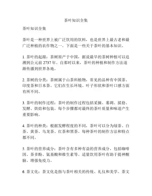 茶叶知识全集