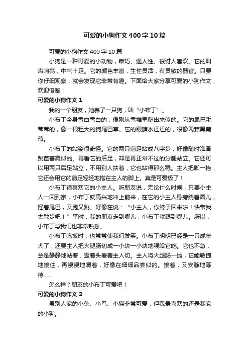 可爱的小狗作文400字10篇