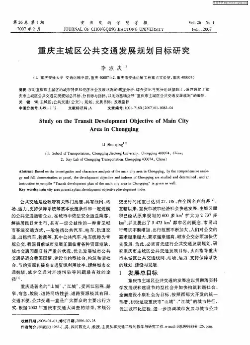 重庆主城区公共交通发展规划目标研究