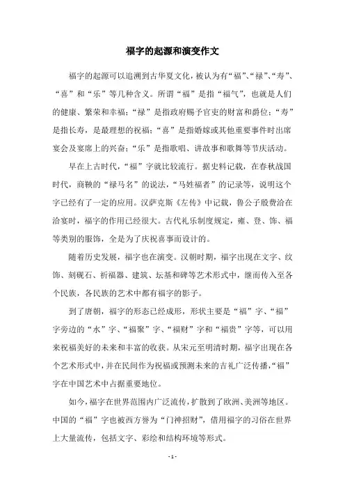 福字的起源和演变作文