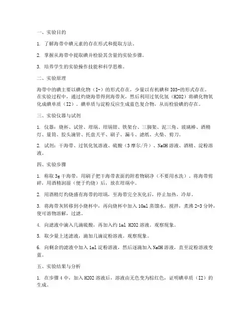 海带中碘的检验实验报告