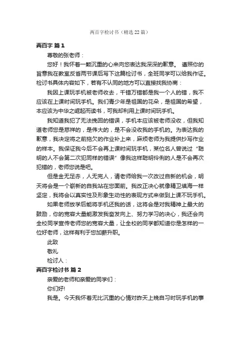 两百字检讨书（精选22篇）